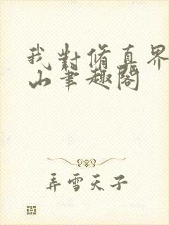 我对修真界恩如山笔趣阁