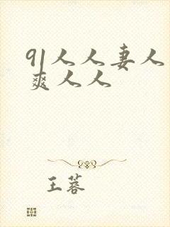 91人人妻人人爽人人