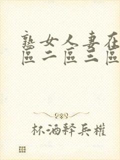 熟女人妻在线一区二区三区封面