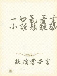 一口气看完系列小说悬疑恐怖