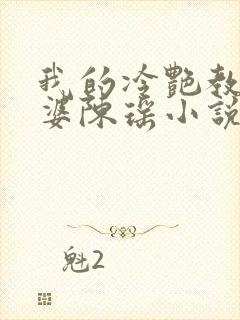 我的冷艳教师老婆陈瑶小说