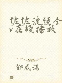 佐佐波绫全部av在线播放