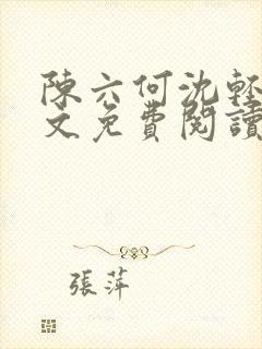 陈六何沈轻舞全文免费阅读最新章节正版封面