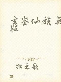 玄鉴仙族 无错版