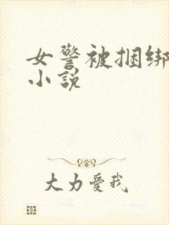 女警被捆绑调教小说