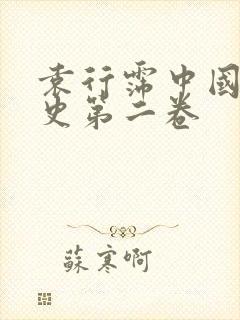 袁行霈中国文学史第二卷封面