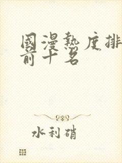 国漫热度排行榜前十名