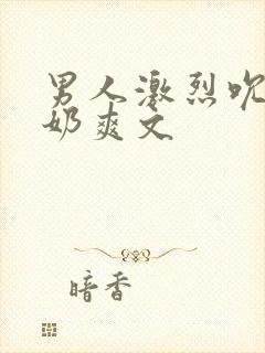 男人激烈吮乳吃奶爽文封面