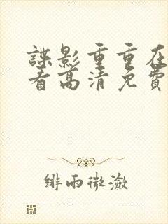 谍影重重在线观看高清免费