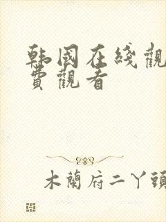 韩国在线观看免费观看