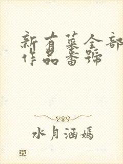 新有菜全部av作品番号