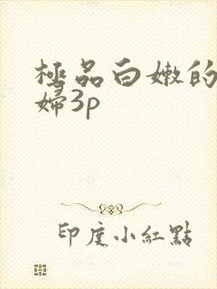 极品白嫩的小少妇3p封面