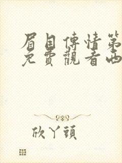 眉目传情第8集免费观看西瓜