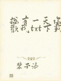 总有一天你会喜欢我txt下载