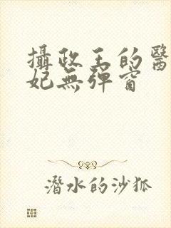 摄政王的医品狂妃无弹窗