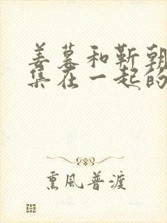 姜暮和靳朝第几集在一起的封面