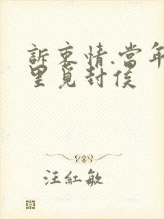 诉衷情.当年万里觅封侯