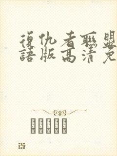 复仇者联盟3国语版高清免费