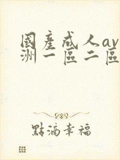 国产成人av亚洲一区二区封面