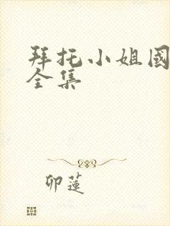 拜托小姐国语版全集