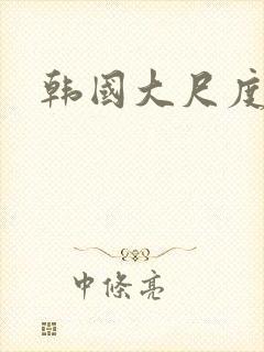 韩国大尺度情色