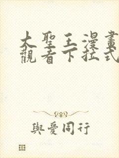 大圣王漫画免费观看下拉式六漫画