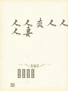 人人爽人人澡人人妻