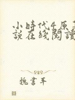 小时代4原著小说在线阅读