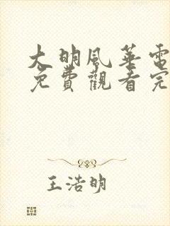 大明风华电视剧免费观看完整版高清