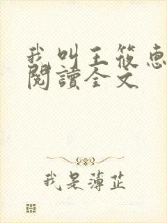 我叫王筱惠免费阅读全文