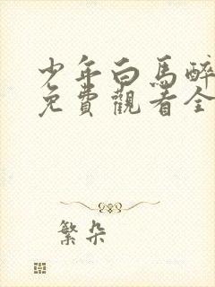 少年白马醉春风免费观看全集40集