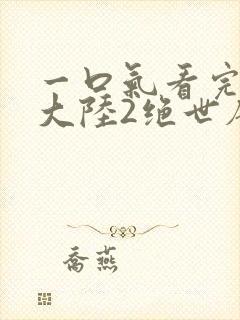 一口气看完斗罗大陆2绝世唐门