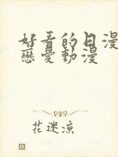 好看的日漫战斗恋爱动漫