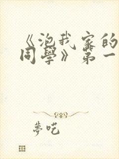 《泡我家的黑田同学》第一季免费动漫观看