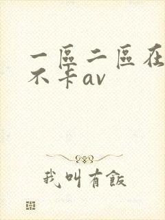 一区二区在线看不卡av