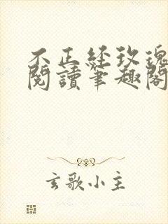 不正经玫瑰免费阅读笔趣阁最新章节