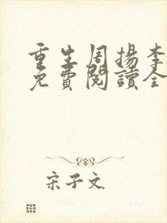 重生周扬李幼薇免费阅读全文封面