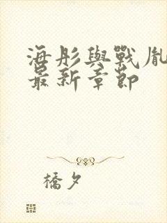 海彤与战胤小说最新章节