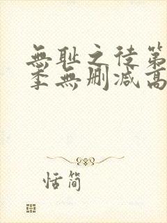 无耻之徒第十一季无删减高清全集免费观看