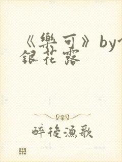 《乐可》by金银花露