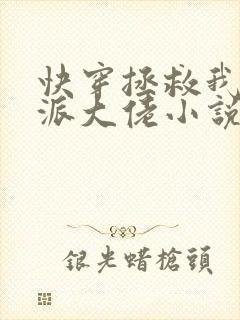 快穿拯救我方反派大佬小说