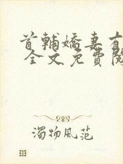 首辅娇妻有空间 全文免费阅读