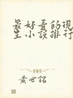 最好看的现代重生小说排行榜前十名