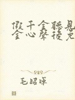 假千金听见真千金心声后免费阅读