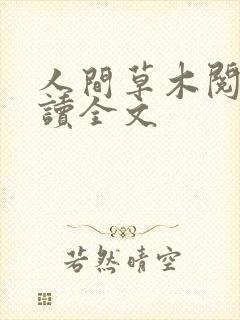 人间草木阅读阅读全文
