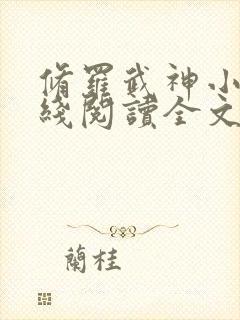 修罗武神小说在线阅读全文免费