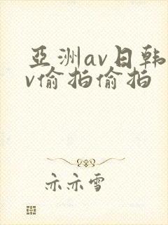 亚洲av日韩av偷拍偷拍