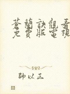 苍兰诀观看完整免费版电视剧高清