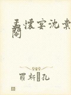 孟怀宴沈棠笔趣阁封面