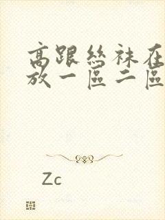 高跟丝袜在线播放一区二区